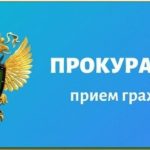 Нарушены права — обратитесь к прокурору