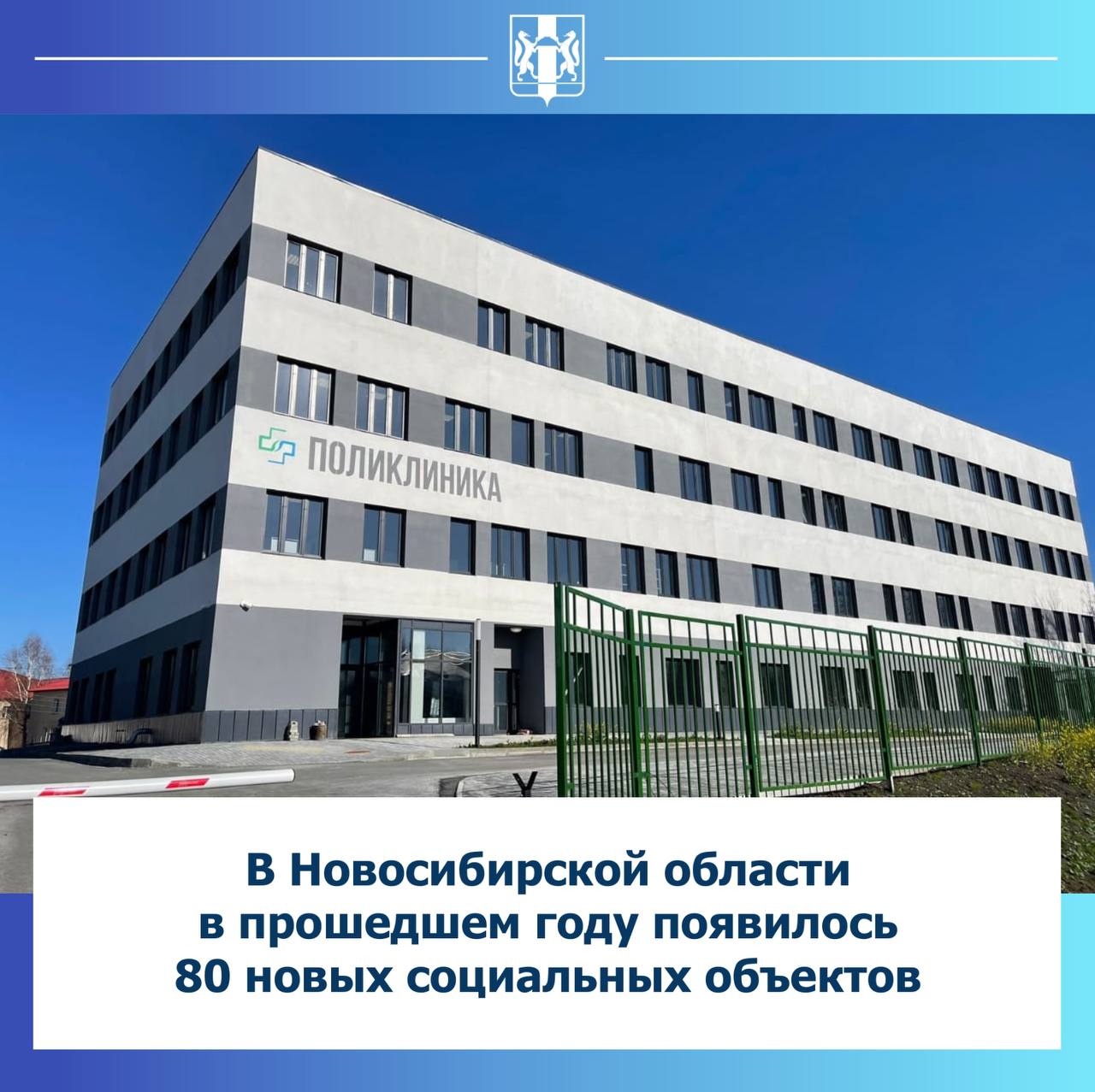 В Новосибирской области в прошедшем году появилось 80 новых социальных  объектов -