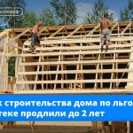 Увеличили сроки строительства по льготной ипотеке