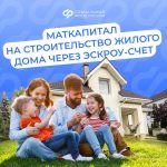 Маткапитал можно использовать на строительство дома по договору подряда со счетом эскроу