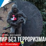 «За мир без терроризма»: на платформе «Знаю Россию» стартовала новая онлайн-викторина