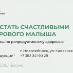 Мифы о бесплодии развеяла главный репродуктолог Новосибирской области