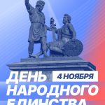 Уважаемые жители Барабинского района! Поздравляем вас с Днём народного единства!