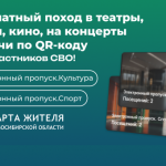 Бесплатно посещать театры и матчи по QR-коду теперь могут участники СВО