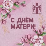 Поздравляем вас с прекрасным и нежным праздником – Днем матери!