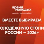 «Молодёжная столица России» и «Город молодёжи»: новосибирцев призвали поддержать Шерегеш и Томск на Всероссийском голосовании