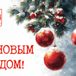 Поздравление