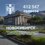 Новосибирск стал лидером народного голосования в конкурсе «Культурная столица России – 2027»