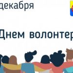 Поздравление с Днем добровольца (волонтера)