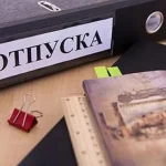 Как составить график отпусков правильно