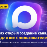 MAX открыл создание каналов для всех
