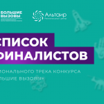 Барабинские школьники — финалисты «Больших вызовов»