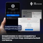 Мошенники в мессенджерах маскируются под официальные сервисы