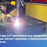 В 2026 году 117 региональных предприятий соцсферы начнут применять бережливые технологии  