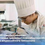 Более 500 «профессионалов» из 60 регионов принимает Новосибирская область в рамках всероссийского чемпионата