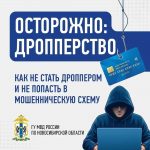 Как не стать дроппером и не попасть в мошенническую схему
