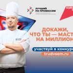 Станьте «лучшим по профессии» и получите до 1 млн рублей за своё мастерство во всероссийском конкурсе