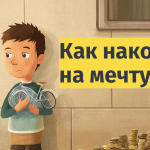 Как накопить подростку на большую мечту?