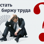 Как встать на биржу труда: пошаговая инструкция и важные нюансы