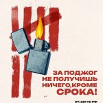 Поджечь — значит лишить себя свободы