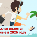 Расчет отпускных в 2026 году: новые нюансы и старые правила