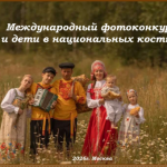 Прими участие в седьмом Международном фотоконкурсе «Мама и дети в национальных костюмах»