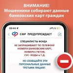 СФР предостерегает от мошенников!