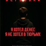 Знаете, что такое вербовка?