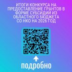 Барабинцы в составе 112 некоммерческих организаций получат поддержку на реализацию социально-значимых проектов