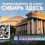 Сибирь Здесь – ваш главный навигатор по самым интересным местам  и событиям Новосибирской области