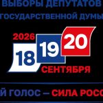 Выборы депутатов Государственной Думы Федерального Собрания Российской Федерации-2026