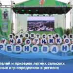 Определили победителей и призёров летних сельских игр