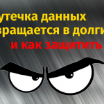 Как утечка данных превращается в долги