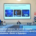 Новосибирская область – в числе лидеров по реализации проекта «Билет в будущее»