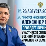 Прокурор Новосибирской области проведёт приём участников СВО и членов их семей