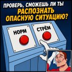 Норм или стрём?