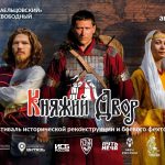 В Новосибирске состоится фестиваль исторической реконструкции «Княжий двор»