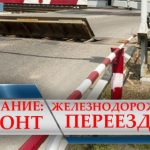 Закроют на ремонт железнодорожный переезд