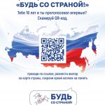 Будь со страной!
