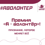 Юбилей добрых дел: стартует приём заявок на Премию “Я — волонтёр”