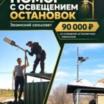 Виталий Новосёлов помог с освещением остановок в Зюзинском сельсовете