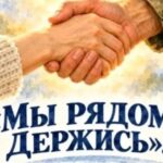 Вместе мы – несокрушимая сила!